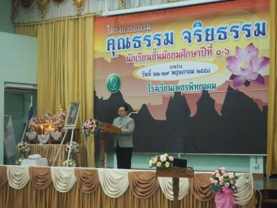 โครงการอบรมคุณธรรม จริยธรรม