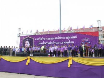 วันต่อต้านยาเสพติดโลก 2558