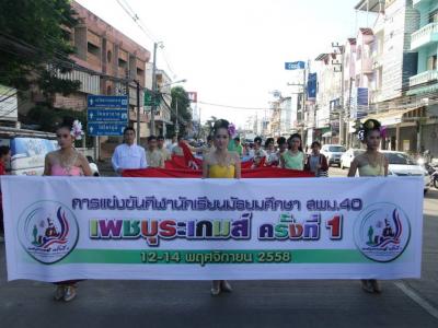 กีฬานักเรียนมัธยมศึกษา สพม.40  เพชรบุระเกมส์