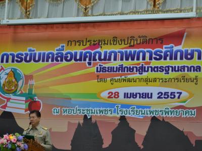 ประชุมเชิงปฏิบัติการขับเคลื่อนคุณภาพการศึกษา